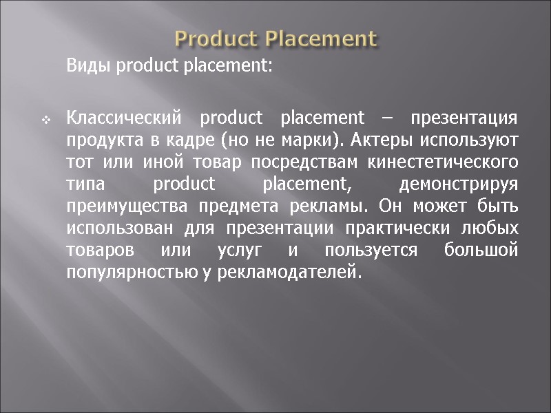 Product Placement  Виды product placement:  Классический product placement – презентация продукта в